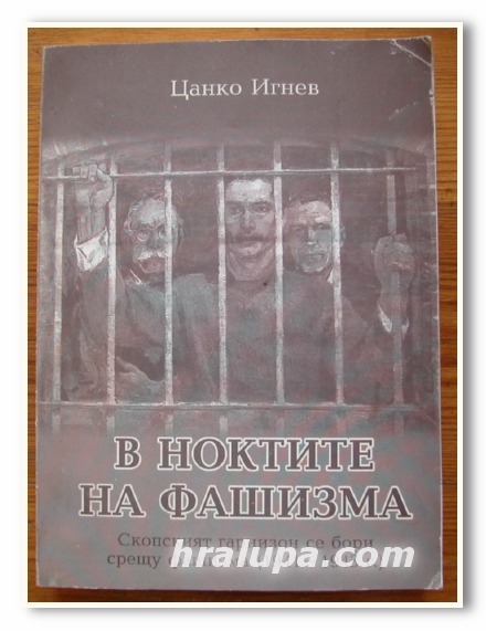 В НОКТИТЕ НА ФАШИЗМА, ЦАНКО ИГНЕВ, 2007 ГОДИНА